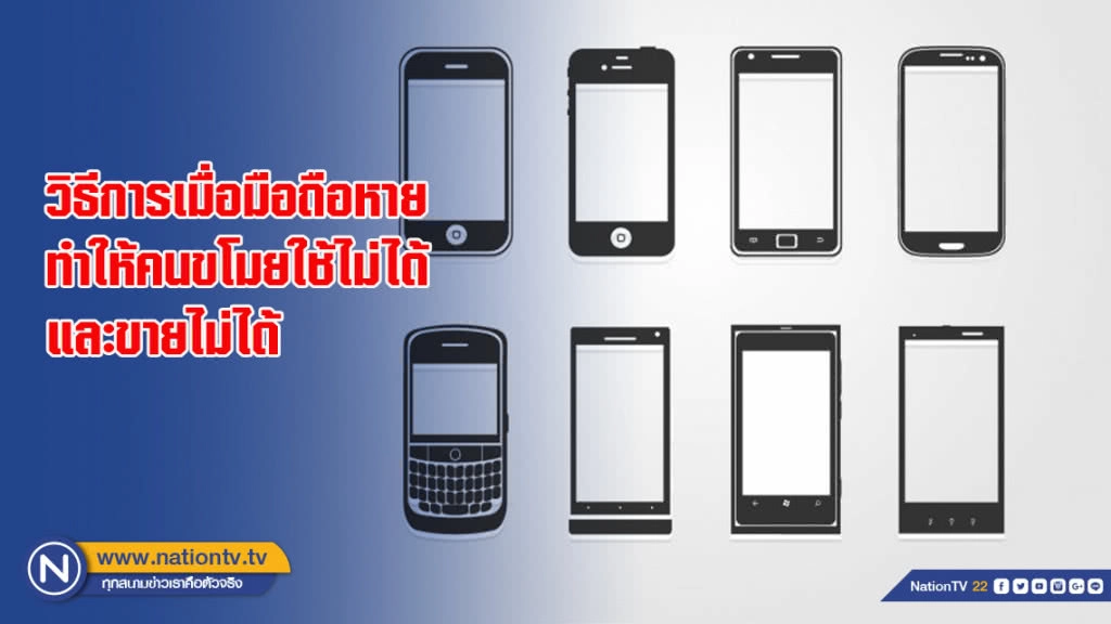 วิธีการเมื่อมือถือหาย ทำให้คนขโมยใช้ไม่ได้และขายไม่ได้