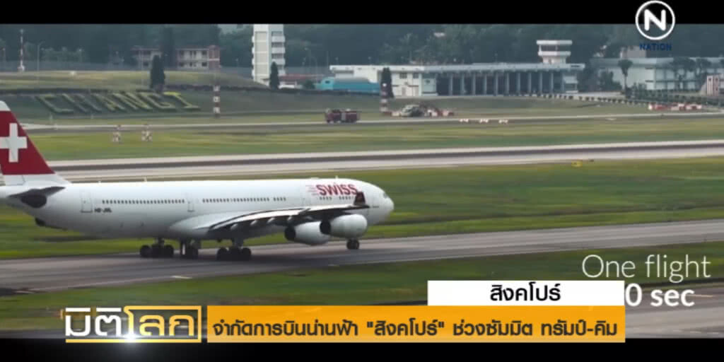 สิงคโปร์คุมเข้ม จำกัดการบินเหนือน่านฟ้า ช่วงซัมมิต "ทรัมป์-คิม" สิงคโปร์คุมเข้ม จำกัดการบินเหนือน่านฟ้า ช่วงซัมมิต "ทรัมป์-คิม"