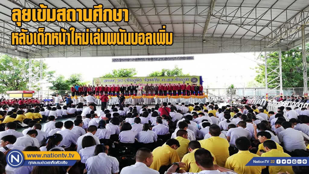 ลุยเข้มสถานศึกษาหลังพบเด็กหน้าใหม่เล่นพนันบอลเพิ่ม