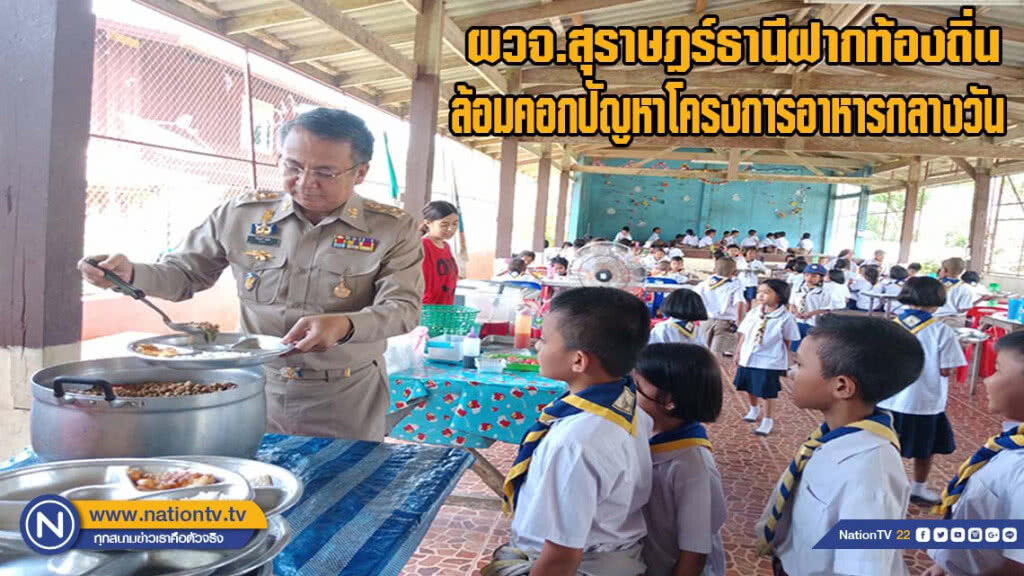 ผวจ.สุราษฎร์ธานีฝากท้องถิ่นตรวจสอบโครงการอาหารกลางวัน