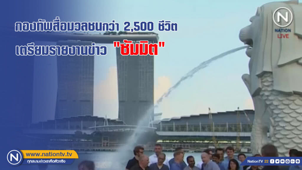 กองทัพสื่อมวลชนกว่า 2,500 ชีวิต เตรียมรายงานข่าว "ซัมมิต" กองทัพสื่อมวลชนกว่า 2,500 ชีวิต เตรียมรายงานข่าว "ซัมมิต"