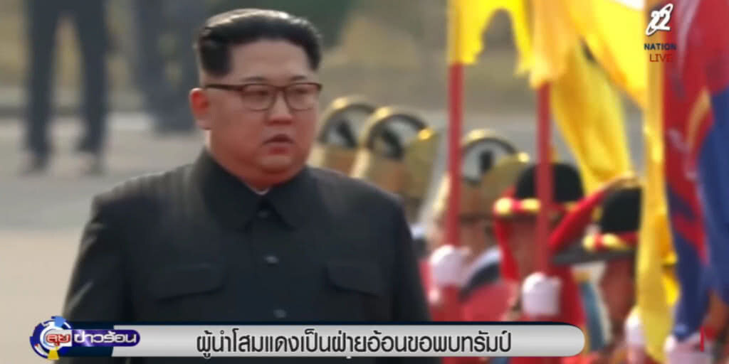 ฝ่ายมะกัน อ้าง!....ผู้นำโสมแดงอ้อนวอนขอคุยกับ "ทรัมป์" ฝ่ายมะกัน อ้าง!....ผู้นำโสมแดงอ้อนวอนขอคุยกับ "ทรัมป์"