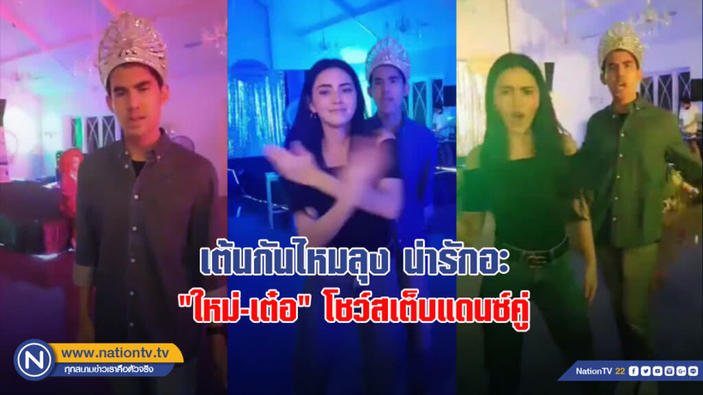 เต้นกันไหมลุงน่ารักอะ "ใหม่-เต๋อ" โชว์สเต็บแดนซ์คู่ เต้นกันไหมลุงน่ารักอะ "ใหม่-เต๋อ" โชว์สเต็บแดนซ์คู่