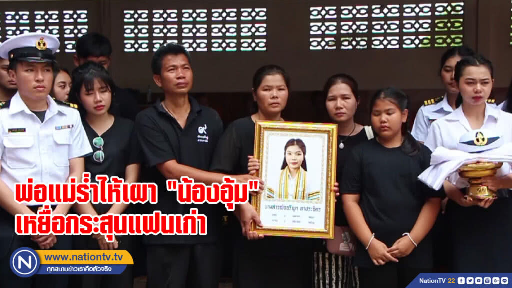พ่อแม่ร่ำไห้เผา "น้องอุ้ม" เหยื่อกระสุนแฟนเก่า