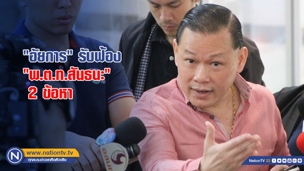 "อัยการ" รับฟ้อง "พ.ต.ท.สันธนะ" 2 ข้อหา