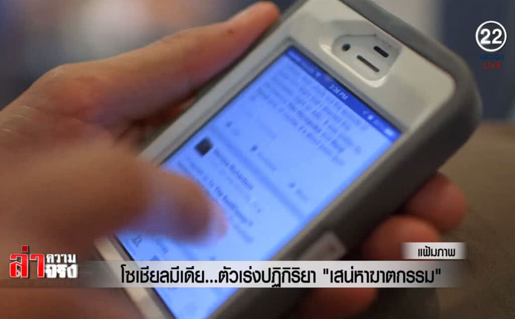 (คลิปข่าว) โซเชียลมีเดีย ...ตัวเร่งปฏิกิริยา "เสน่หาฆาตกรรม"