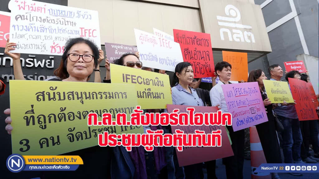 ก.ล.ต.สั่งบอร์ดไอเฟคประชุมผู้ถือหุ้นทันที