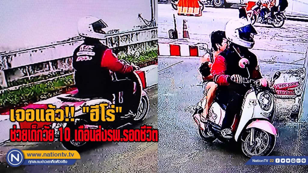 เจอแล้วฮีโร่ ช่วยเหลือเด็กวัย 10 เดือนส่งรพ.รอดชีวิต(มีคลิป)