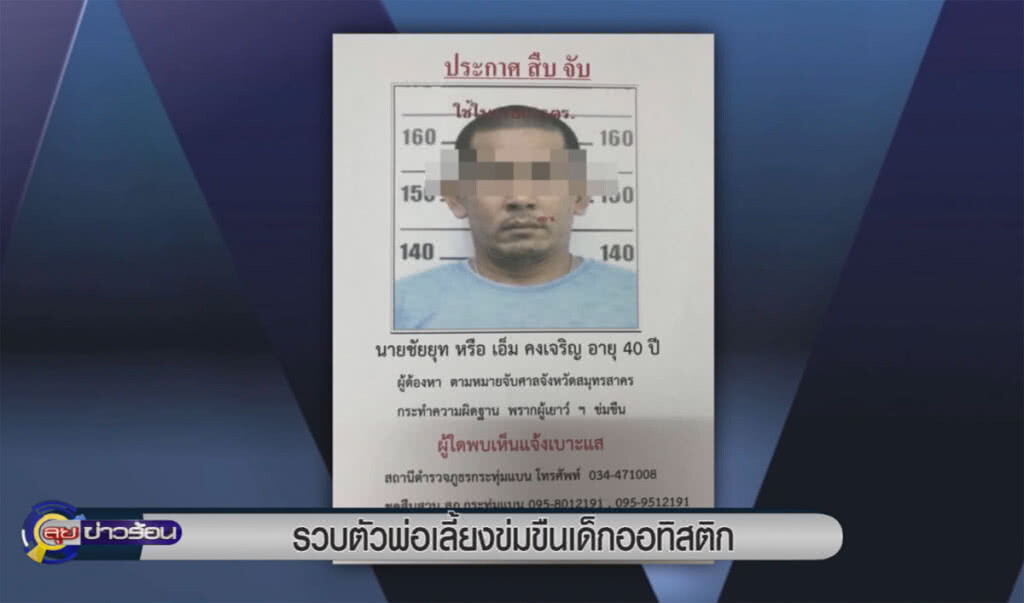(คลิปข่าว) รวบตัวพ่อเลี้ยงข่มขืนเด็กออทิสติก (คลิปข่าว) รวบตัวพ่อเลี้ยงข่มขืนเด็กออทิสติก