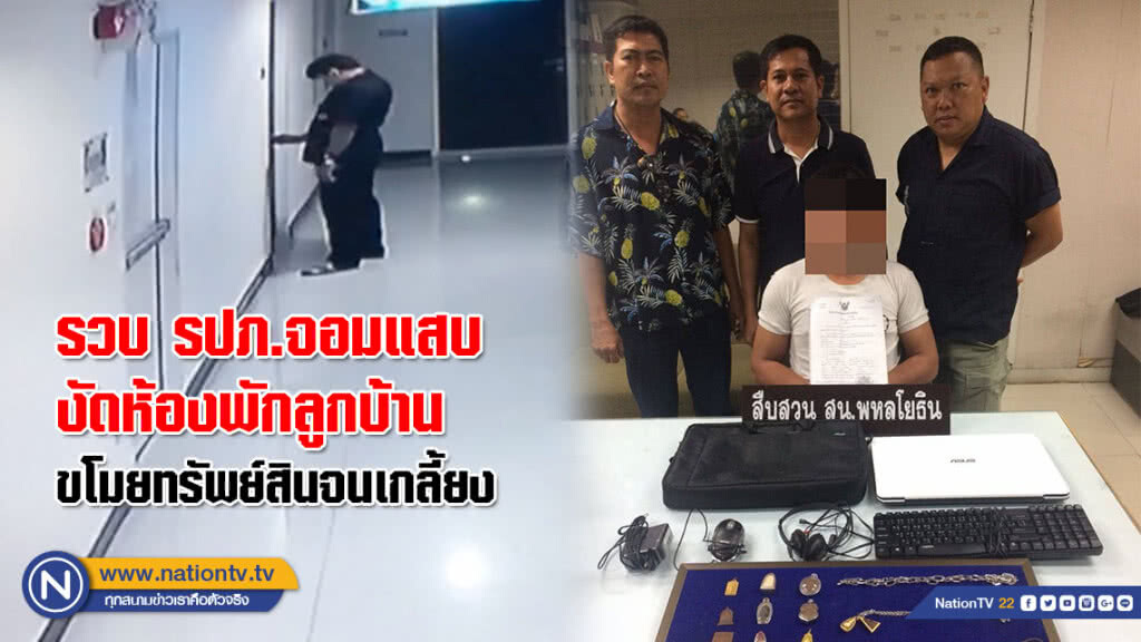 รวบ รปภ.จอมแสบ งัดห้องพักลูกบ้าน ขโมยทรัพย์สินจนเกลี้ยง(คลิป)