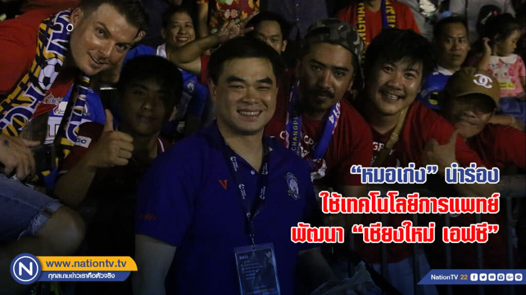 "หมอเก่ง"นำร่องใช้เทคโนโลยีการแพทย์ พัฒนาทีมฟุตบอล "เชียงใหม่ เอฟซี"