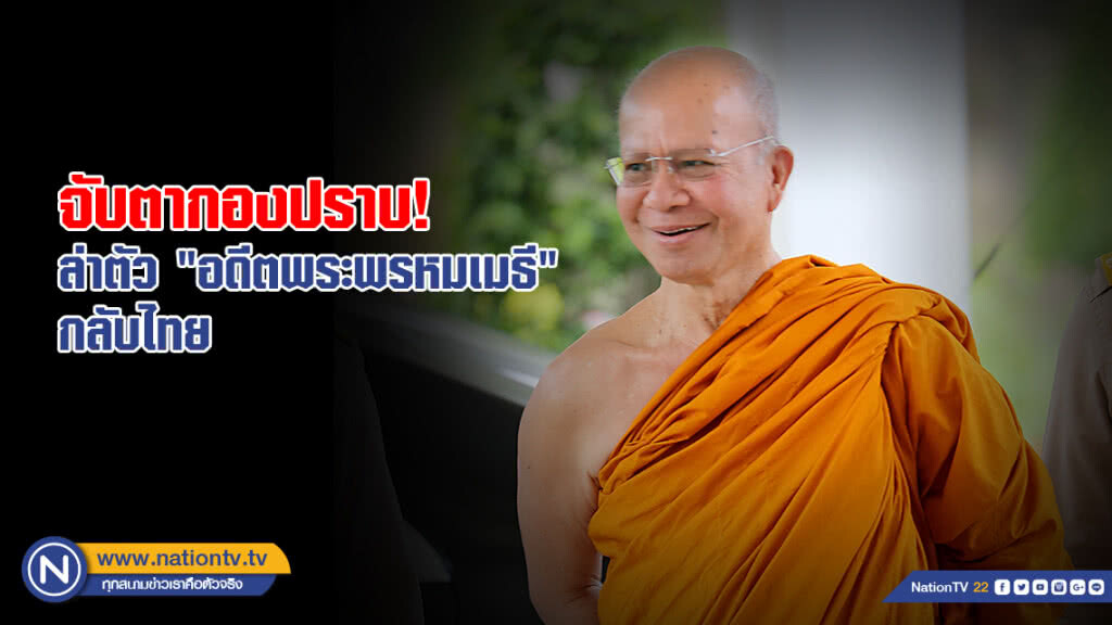 จับตากองปราบ! ล่าตัว "อดีตพระพรหมเมธี" กลับไทย