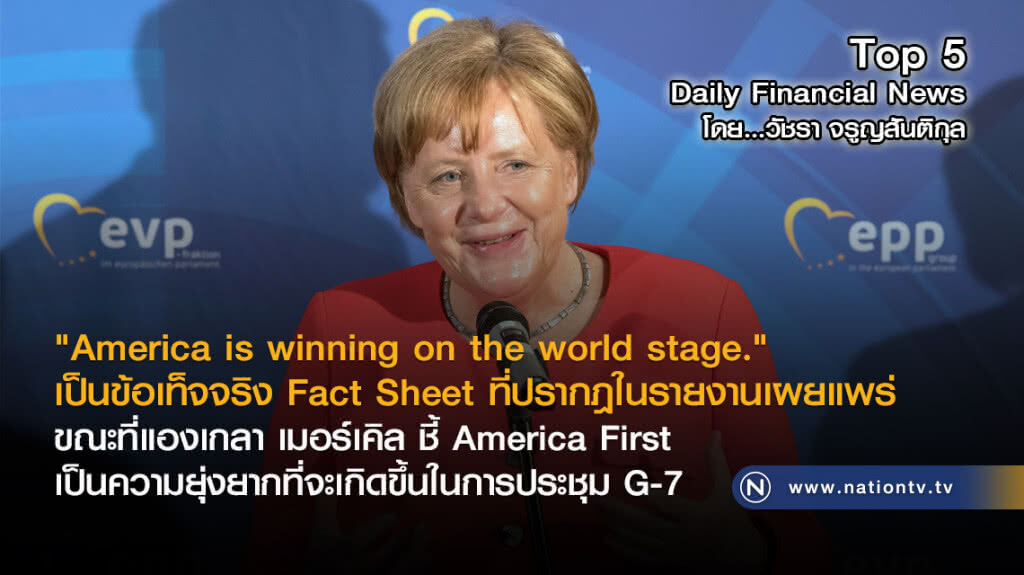 เมอร์เคิล ชี้ America First เป็นความยุ่งยากในการประชุม G-7 เมอร์เคิล ชี้ America First เป็นความยุ่งยากในการประชุม G-7