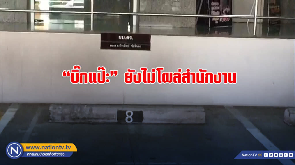 "บิ๊กแป๊ะ" ยังไม่โผล่สำนักงาน ขณะที่จอดรถประจำตำแหน่งยังว่างเปล่า "บิ๊กแป๊ะ" ยังไม่โผล่สำนักงาน ขณะที่จอดรถประจำตำแหน่งยังว่างเปล่า