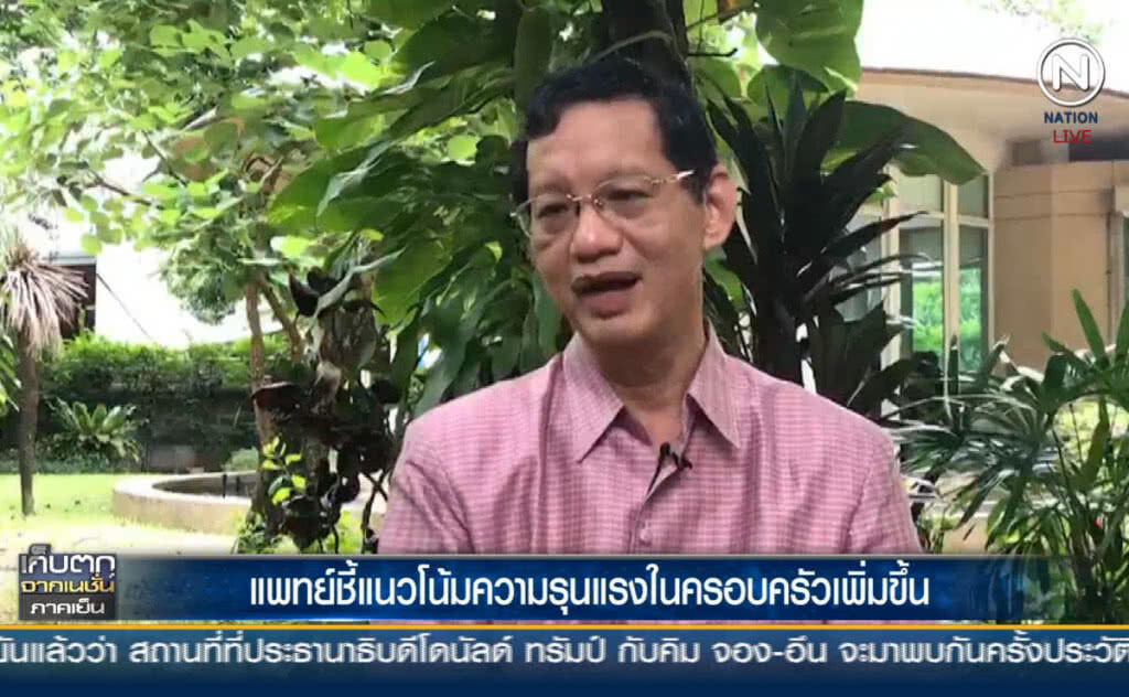 (คลิปข่าว) แพทย์ชี้แนวโน้มความรุนแรงในครอบครัวเพิ่มขึ้น (คลิปข่าว) แพทย์ชี้แนวโน้มความรุนแรงในครอบครัวเพิ่มขึ้น