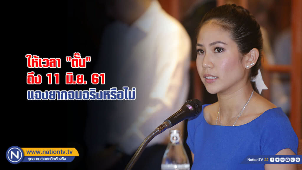 ให้เวลา "ตั๊น จิตภัสร์" ถึง 11 มิ.ย.แจงยากจน เหตุขอกองทุนฯช่วยประกัน