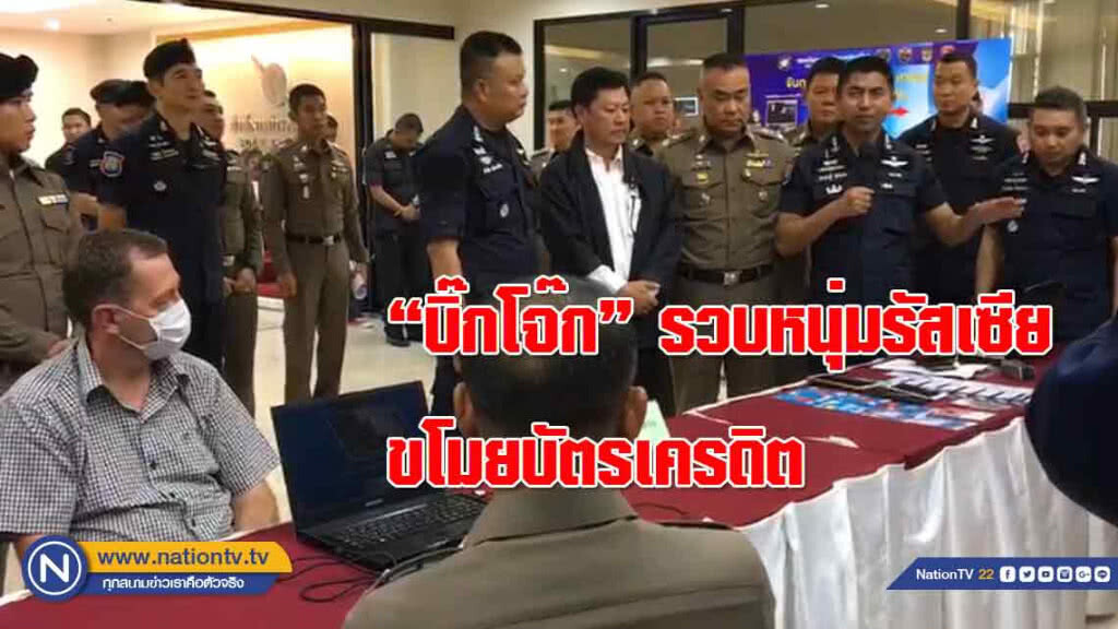 "บิ๊กโจ๊ก" โชว์รวบหนุ่มรัสเซีย ขโมยบัตรเครดิต รูดซื้อสินค้า 1.7 แสนบาท