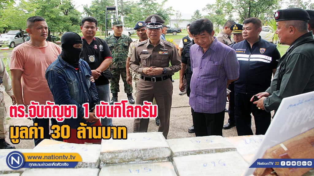 จับกัญชาได้ 1 พันกิโลกรัม มูลค่า 30 ล้านบาท(มีคลิป)
