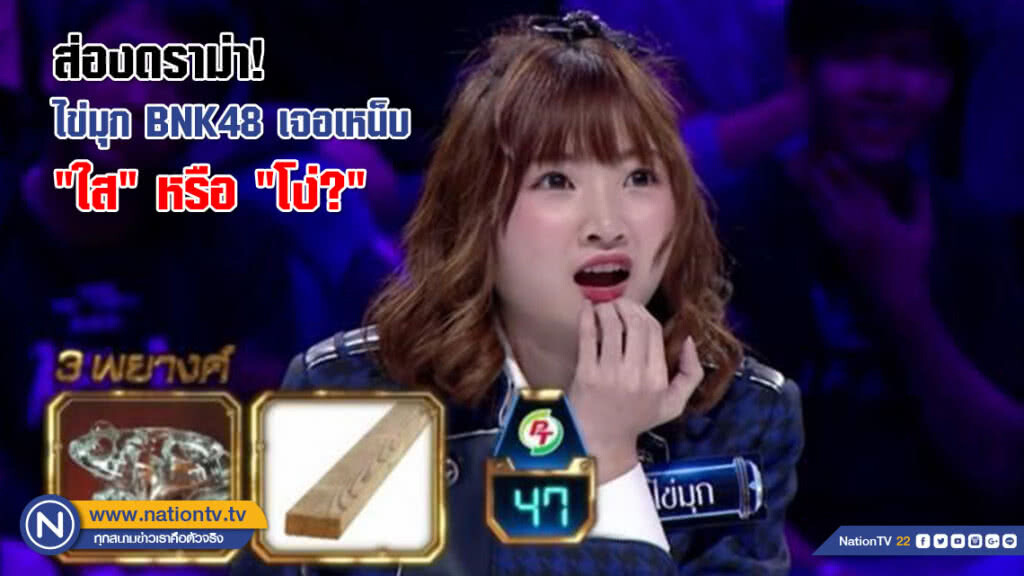 ส่องดราม่า! ไข่มุก BNK48 เจอเหน็บ "ใส" หรือ "โง่?" ส่องดราม่า! ไข่มุก BNK48 เจอเหน็บ "ใส" หรือ "โง่?"