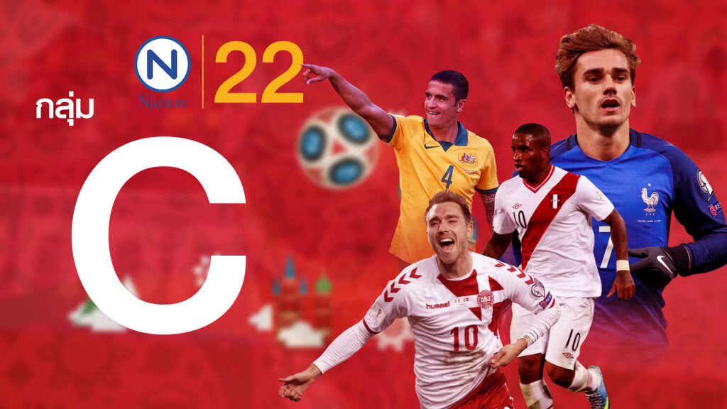 Goal 2 Russia 2018 : "ฝรั่งเศส-เดนมาร์ก" สองทีมน่าจับตา "กลุ่มซี"