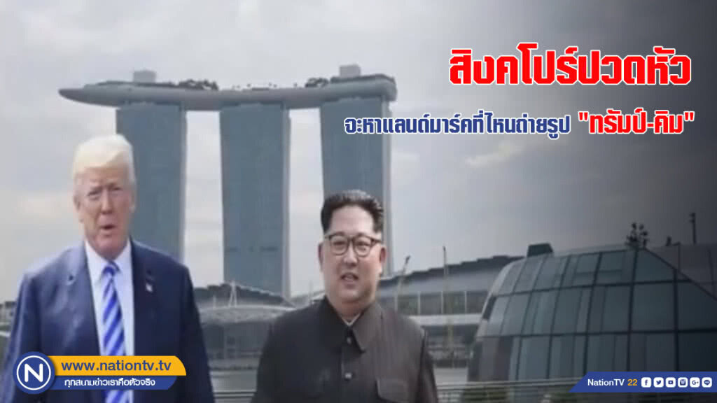 สิงคโปร์กำลังปวดหัว จะหาแลนด์มาร์คที่ไหนถ่ายรูป "ทรัมป์-คิม" สิงคโปร์กำลังปวดหัว จะหาแลนด์มาร์คที่ไหนถ่ายรูป "ทรัมป์-คิม"