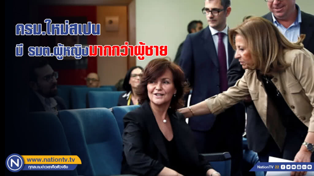 (คลิปข่าว) ครม.ใหม่สเปน มี รมต.ผู้หญิงมากกว่าผู้ชาย (คลิปข่าว) ครม.ใหม่สเปน มี รมต.ผู้หญิงมากกว่าผู้ชาย