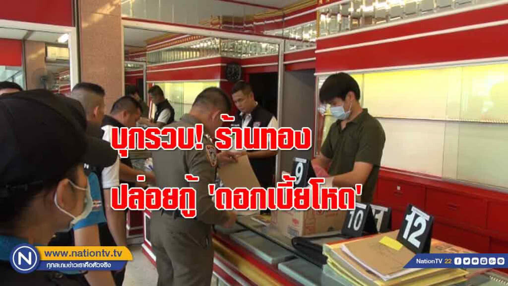 บุกรวบ! ร้านทองปล่อยกู้ "ดอกเบี้ยโหด"