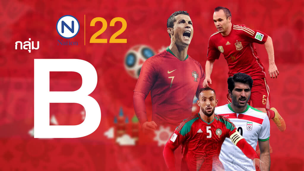Goal 2 Russia 2018 : "สเปน-โปรตุเกส" สองทีมเต็งบอลโลก "กลุ่มบี"