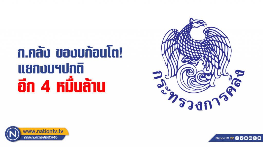 ก.คลัง ของบก้อนโตแยกงบฯปกติ อีก 4 หมื่นล้าน ก.คลัง ของบก้อนโตแยกงบฯปกติ อีก 4 หมื่นล้าน