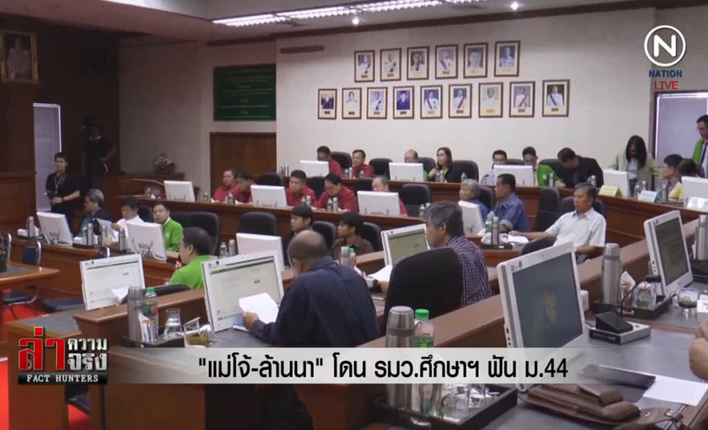 (คลิปข่าว) "แม่โจ้-ล้านนา" โดน รมว.ศึกษาฯฟัน ม.44