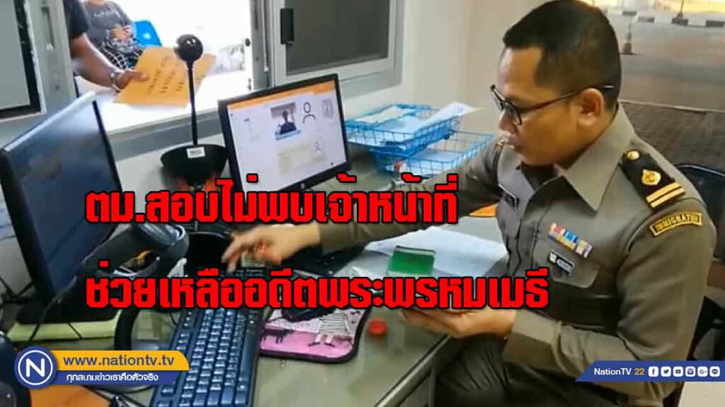 ตม.4 สอบ!ไม่พบเจ้าหน้าที่ช่วยเหลืออดีตพระพรหมเมธี "หนีข้ามลาว"