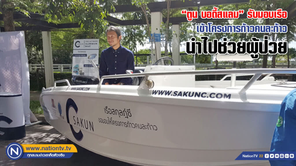 "ตูน บอดี้สแลม" รับมอบเรือ เข้าโครงการก้าวคนละก้าว นำไปช่วยผู้ป่วย