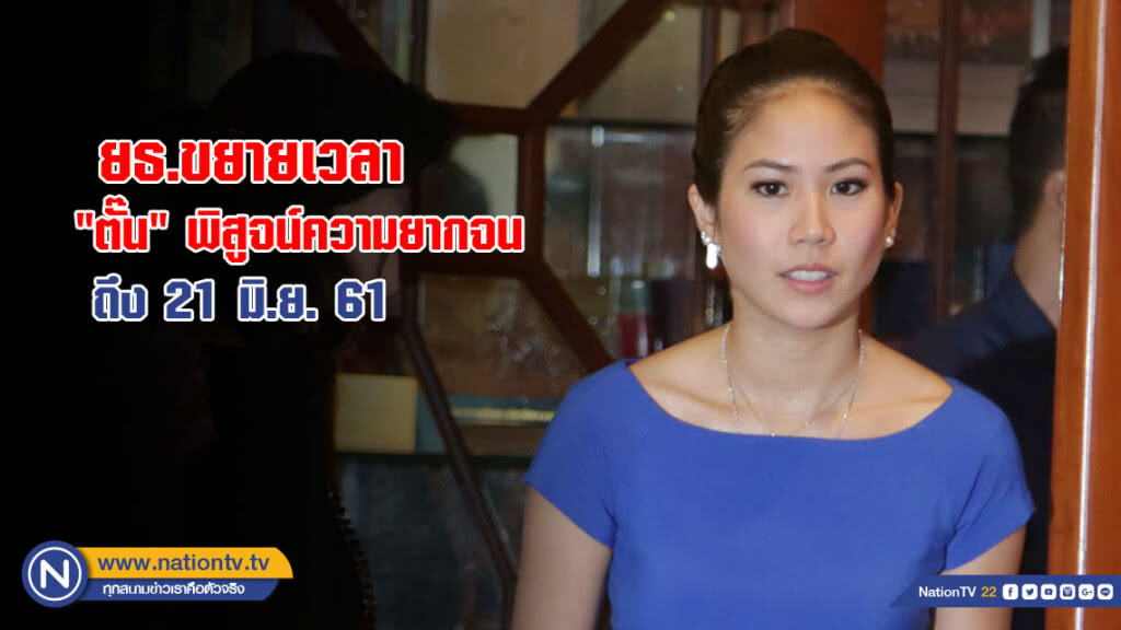 ยธ.ขยายเวลาให้ "ตั๊น" พิสูจน์ความยากจน ถึง 21 มิ.ย.