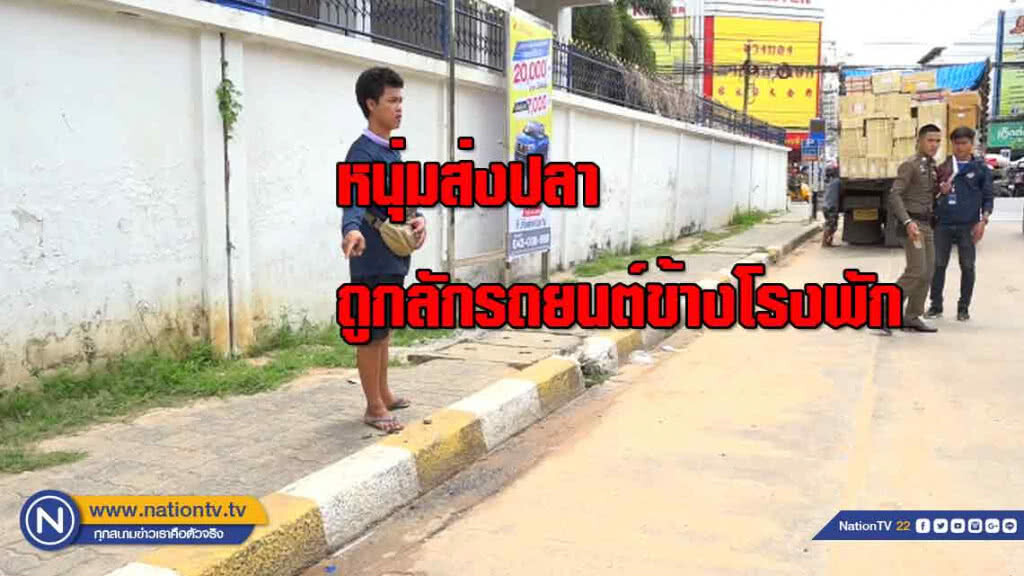 หนุ่มพนักงานส่งปลาถูกลักรถยนต์ 'ข้างโรงพัก' ขอนแก่น