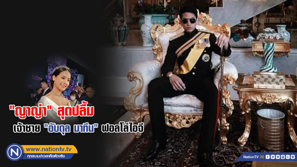 รู้สึกเป็นเกียรติ! "ญาญ่า" สุดปลื้ม เจ้าชาย "อับดุล มาทีน" ฟอลโล่ไอจี