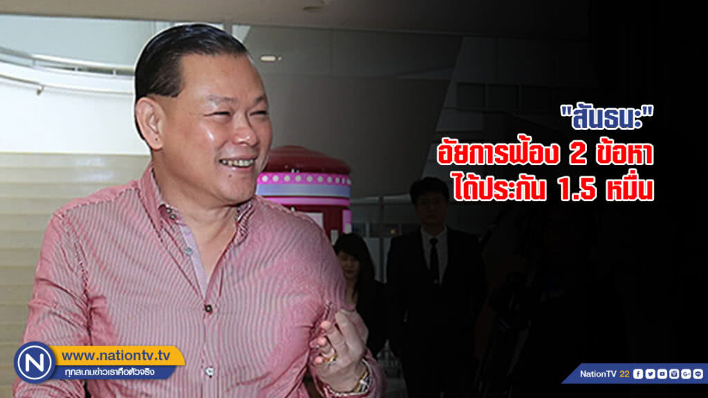 "สันธนะ" ยังยิ้มได้ อัยการฟ้อง 2 ข้อหาขัดขวางเจ้าพนักงาน ได้ประกัน 1.5 หมื่น "สันธนะ" ยังยิ้มได้ อัยการฟ้อง 2 ข้อหาขัดขวางเจ้าพนักงาน ได้ประกัน 1.5 หมื่น