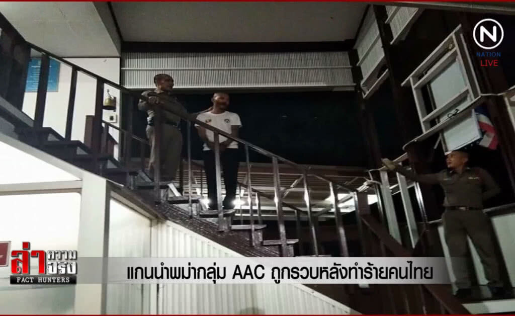 (คลิปข่าว) แกนนำพม่ากลุ่ม AAC ถูกรวบหลังทำร้ายคนไทย (คลิปข่าว) แกนนำพม่ากลุ่ม AAC ถูกรวบหลังทำร้ายคนไทย