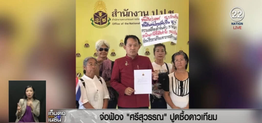 เตรียมฟัน "ศรีสุวรรณ" ปูดข้อมูลเท็จ ซื้อดาวเทียม เตรียมฟัน "ศรีสุวรรณ" ปูดข้อมูลเท็จ ซื้อดาวเทียม