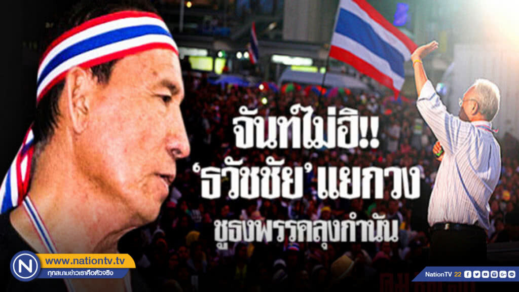 จันท์ไม่ฮิ!! "ธวัชชัย" แยกวง ชูธงพรรคลุงกำนัน จันท์ไม่ฮิ!! "ธวัชชัย" แยกวง ชูธงพรรคลุงกำนัน