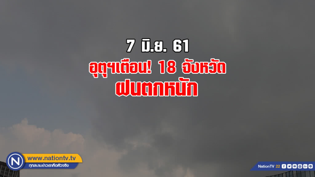 อุตุฯเตือน! 18 จังหวัด ฝนตกหนัก