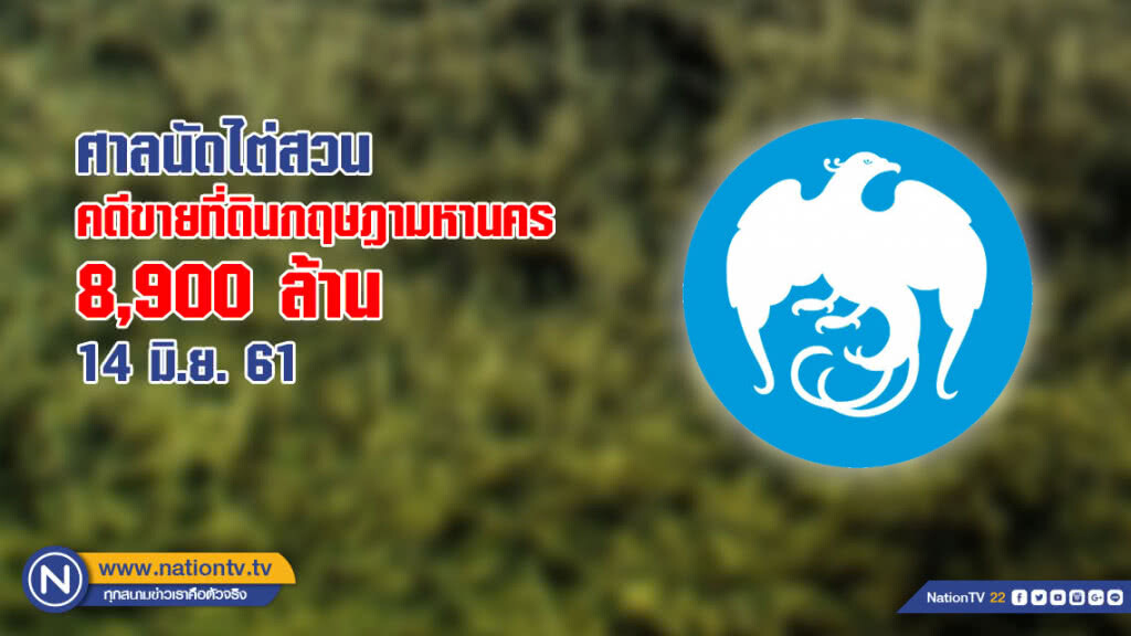 ศาลนัดไต่สวนคดีขายที่ดินกฤษฎามหานคร 14 มิ.ย.
