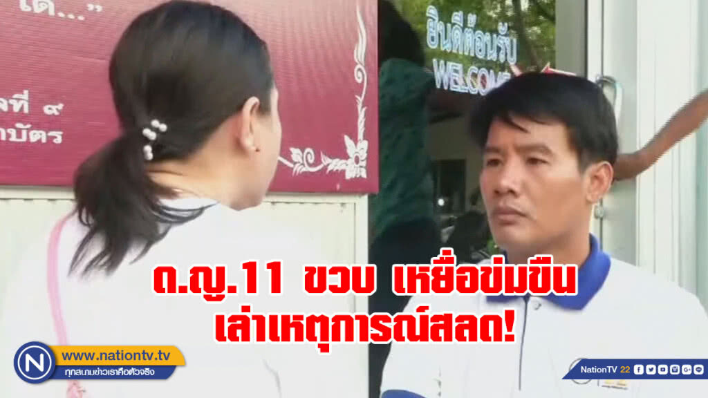 (คลิป) สะเทือนใจ!!!
ด.ญ.11 ขวบ เหยื่อข่มขืน
เล่าเหตุการณ์ ไม่มีน้ำตา
ทั้งถูกต่อย ถูกขัง ถูกขู่ฆ่า!! (คลิป) สะเทือนใจ!!!
ด.ญ.11 ขวบ เหยื่อข่มขืน
เล่าเหตุการณ์ ไม่มีน้ำตา
ทั้งถูกต่อย ถูกขัง ถูกขู่ฆ่า!!