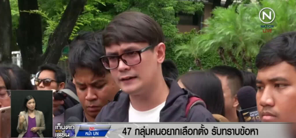 47 คนอยากเลือกตั้ง เข้ารับทราบข้อกล่าวหา 47 คนอยากเลือกตั้ง เข้ารับทราบข้อกล่าวหา