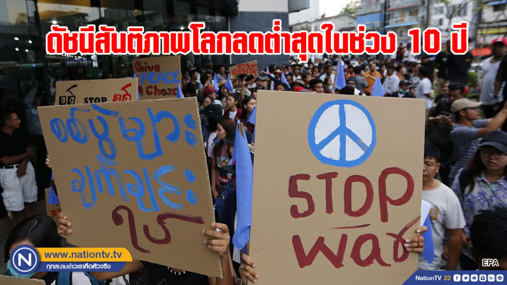 ดัชนีสันติภาพโลกลดต่ำสุดในช่วง 10 ปี
