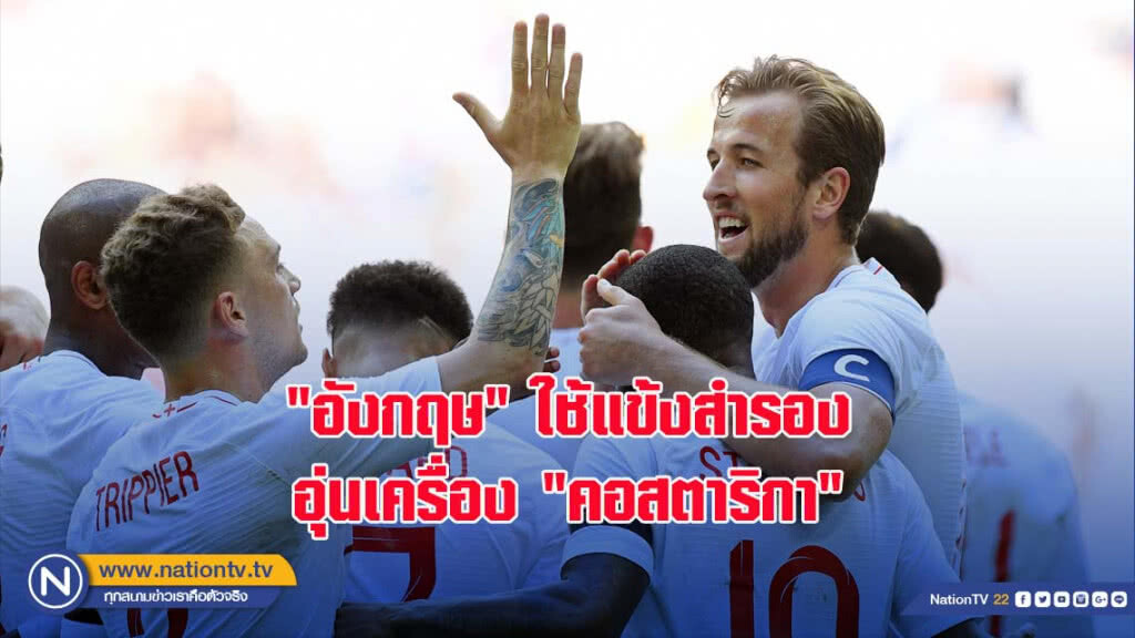 "อังกฤษ" ใช้แข้งสำรองอุ่นเครื่อง "คอสตาริกา" ก่อนลุยเวิลด์คัพ2018
