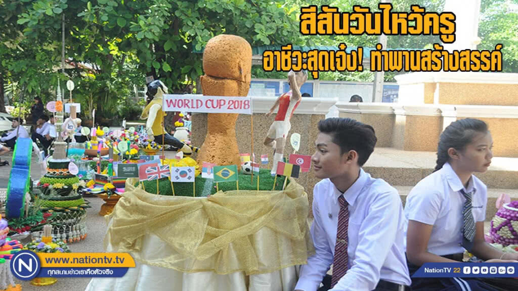 สีสันวันไหว้ครู อาชีวะสุดเจ๋งทำพานสร้างสรรค์