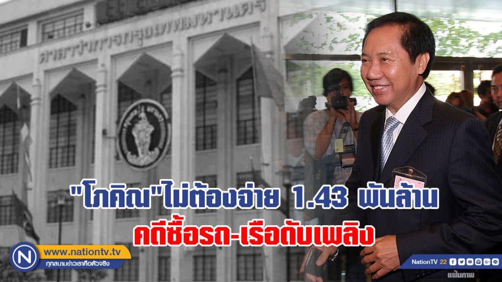 ศาลปกครองฯ สั่ง "โภคิณ"ไม่ต้องจ่าย1.43พันล้านแก่กทม.
คดีซื้อรถ-เรือดับเพลิง
