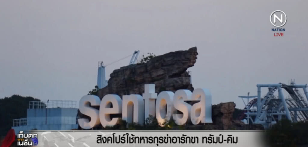 สิงคโปร์ ใช้นักรบที่น่ากลัวสุดในโลก อารักขา "ซัมมิต" สิงคโปร์ ใช้นักรบที่น่ากลัวสุดในโลก อารักขา "ซัมมิต"