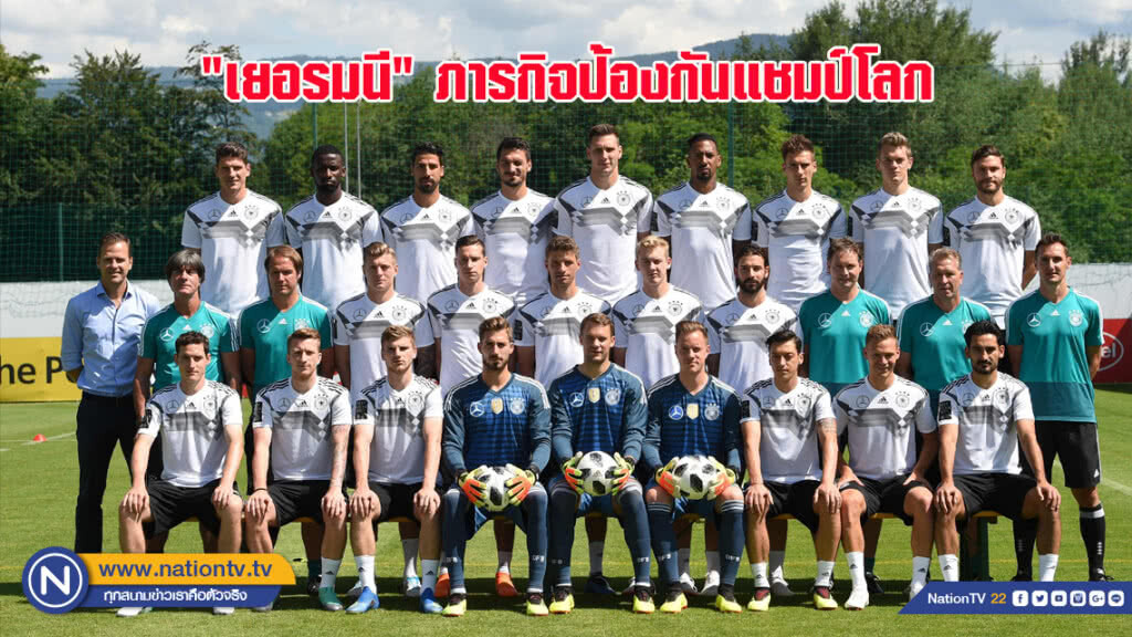 "เยอรมนี"กับภารกิจป้องกันแชมป์โลก "เยอรมนี"กับภารกิจป้องกันแชมป์โลก