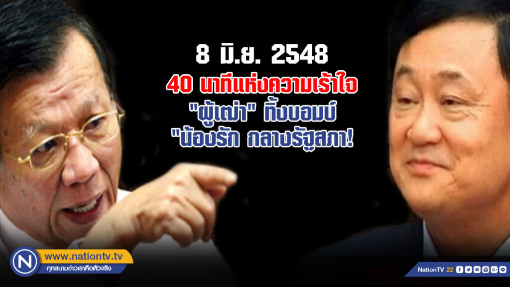 40 นาทีแห่งความเร้าใจ  ผู้เฒ่าทิ้งบอมบ์น้องรักกลางรัฐสภา!
